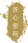 匠心密码