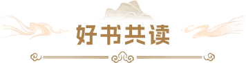 好书共读