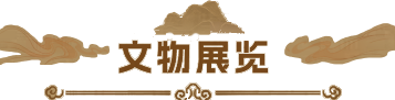 文物展览