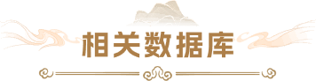 相关数据库