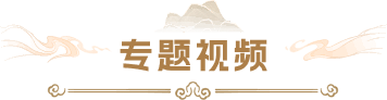 专题视频