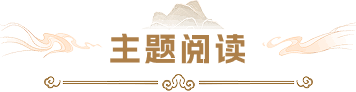 主题阅读
