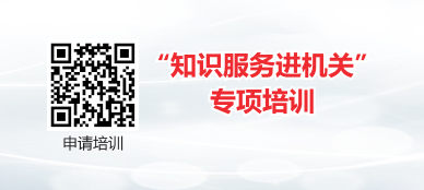 “知识服务进机关”专项培训