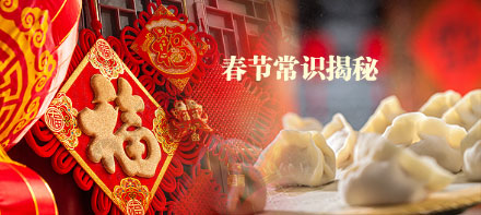 春节常识揭秘