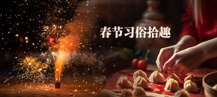 春节习俗拾趣