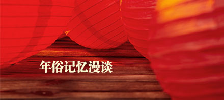 年俗记忆漫谈